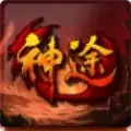 神途