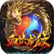 血饮龙纹传奇