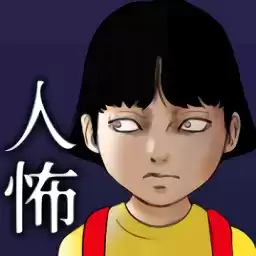 人怖