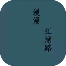 漫漫江湖路