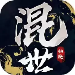 混世仙隐传说