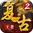 复古王者2微变新