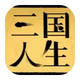 三国人生