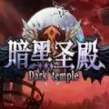 魔兽暗黑圣殿rpg