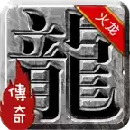 苍月火龙复古