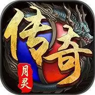 月灵传奇龙皇传说bt