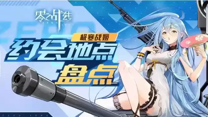 《零之战线》T.80约会地点介绍