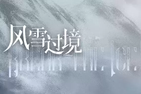 《明日方舟》风雪过境活动