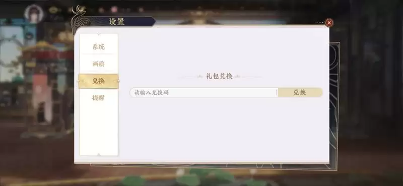 花亦山心之月兑换码在哪里兑换？礼包兑换码使用方法[多图]图片3