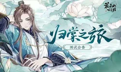 花亦山心之月兑换码大全：密令cdk礼包码一览[多图]图片1