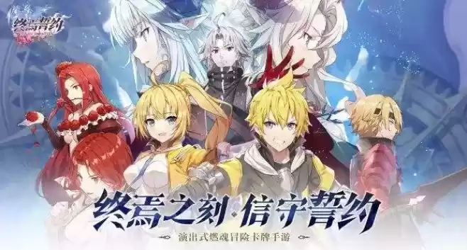 《终焉誓约》公测福利一览