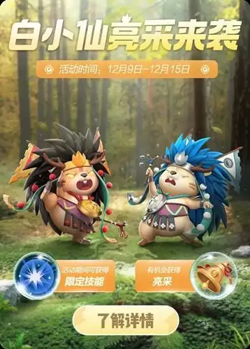 《一起来捉妖》白小仙亮采来袭活动