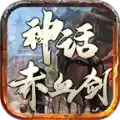 神话赤血剑