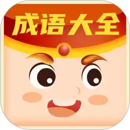 每日猜成语红包