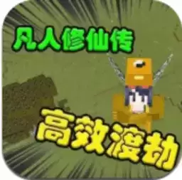 我的世界凡人修仙传手机