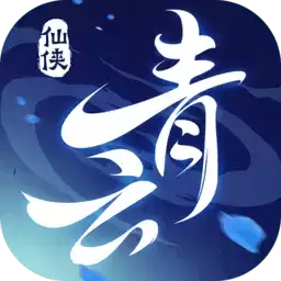青云谣