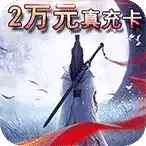 笑笑江湖免费送VIP