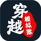 穿越模拟器我要回古代