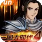 三国大时代4正式单机