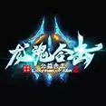 龙魂合击