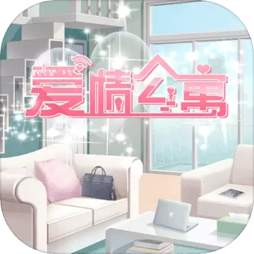 爱情公寓正式手游