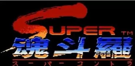 魂斗罗2代无限道具关卡版游戏