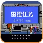雷霆任务正宗版