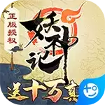 妖神记(送10万真充)