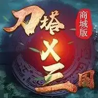 刀塔三国