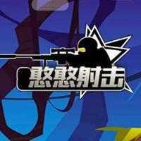 憨憨射击