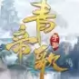 战玲珑2之青帝歌