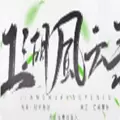 江湖风云录橙光