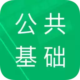 公共基础题库软件