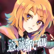 我满怀歧异的意识代码序篇章