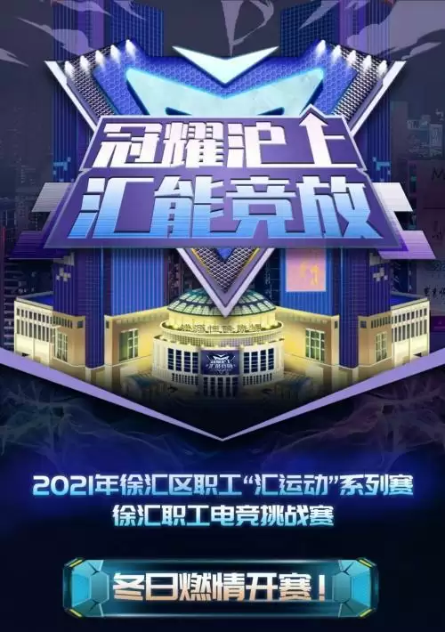 2021年上海徐汇职工电竞挑战赛 冬日燃情开赛！