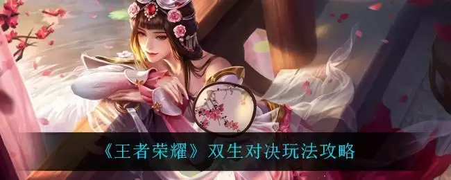 《王者荣耀》双生对决玩法攻略