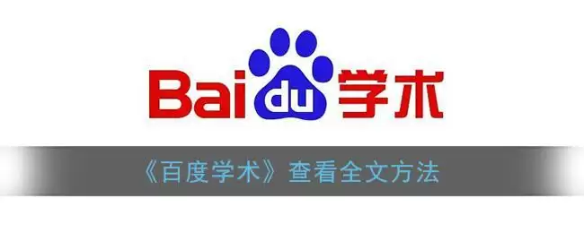 《百度学术》查看全文方法