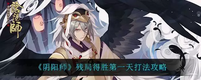 《阴阳师》残局得胜第一天打法攻略