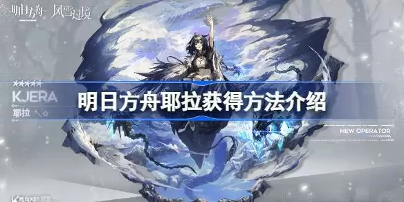 明日方舟耶拉怎么样 新干员耶拉强度获取介绍图片1