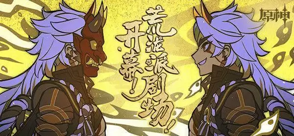 原神开幕荒泷派剧场活动怎么参与?开幕荒泷派剧场活动攻略大全图片1