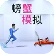 模拟螃蟹