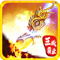 王城霸业霸业服