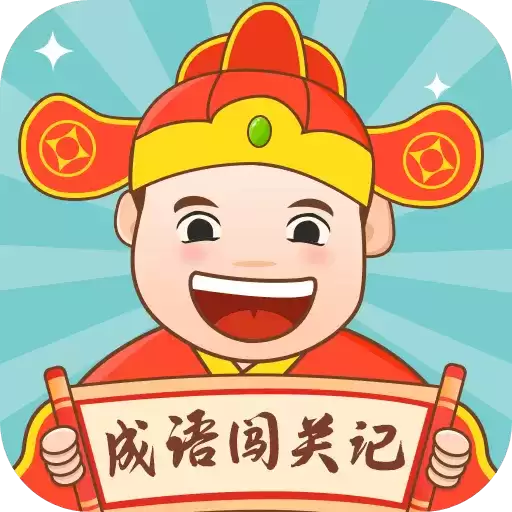 成语闯关记红包