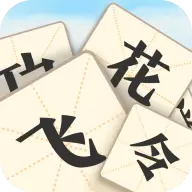 成语飞花令3红包