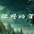 魔兽经典防守rpg正式版