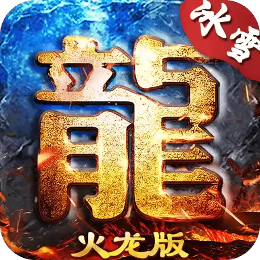 冰雪火龙三职业