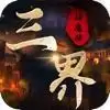 三界神魔传封神修仙