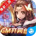 新塔防三国全民塔防(GM自选开局）