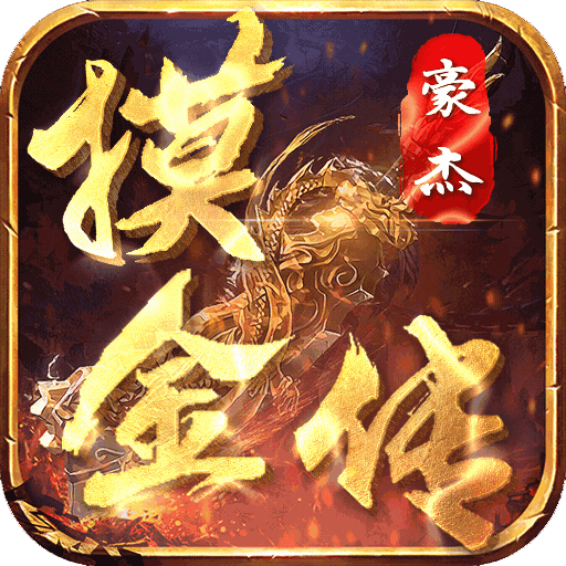 豪杰摸金传打金