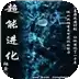 超能进化